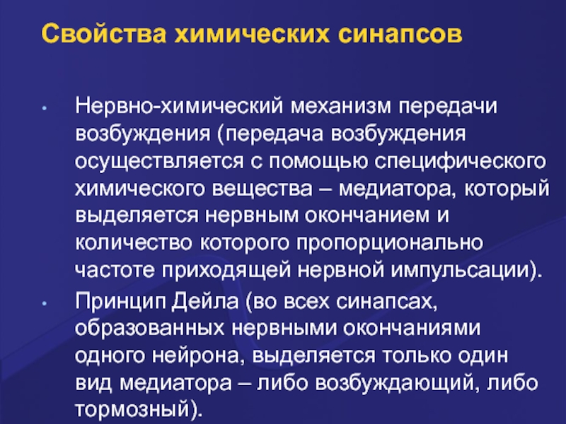 Химический механизм. Механизм передачи возбуждения в химическом синапсе. Вещества выделяющиеся в нервных окончаниях. Охарактеризуйте принцип Дейла. Медиатор из нервного окончания выделяется, если:.