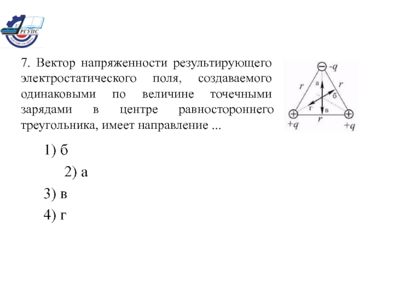 В вершинах равностороннего треугольника находятся точечные. Вектор напряжённости результирующего электростатического поля. Результирующее поле результирующий вектор напряженности. Вектор результирующего поля. Модуль вектора напряженности результирующего поля.