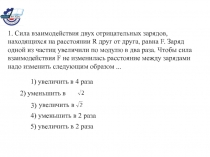 1. Сила взаимодействия двух отрицательных зарядов, находящихся на расстоянии R