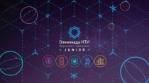 Итоги Олимпиады Кружкового движения НТИ.Junior