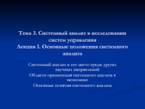 Тема 3. Системный анализ в исследовании систем управления Лекция 1. Основные