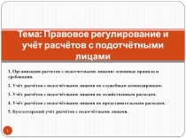 Тема: Правовое регулирование и учёт расчётов с подотчётными лицами