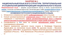 ЗАНЯТИЕ № 2.
НАЦИОНАЛЬНЫЙ ЯЗЫК И ЕГО СТРУКТУРА. ТЕРРИТОРИАЛЬНАЯ И СОЦИАЛЬНАЯ