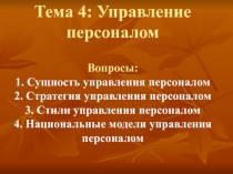 Тема 4: Управление персоналом Вопросы: 1. Сущность управления персоналом 2