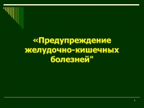 1
 Предупреждение желудочно-кишечных болезней 