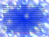 Ертеде бір патшаның есігінің алдына лашын құсы дән тастап кетеді. Патша оны