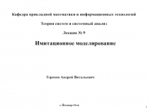 1
Горохов Андрей Витальевич
Имитационное моделирование
г. Йошкар-Ола
Кафедра