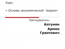 Курс:  Основы экономической теории