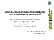 Какие льготы и бонусы от государства приготовлены для инвестора ?
