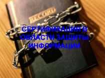 СЕРТИФИКАЦИЯ В ОБЛАСТИ ЗАЩИТЫ ИНФОРМАЦИИ
1