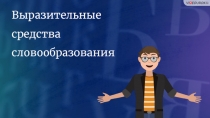 Выразительные средства словообразования
