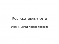 Корпоративные сети