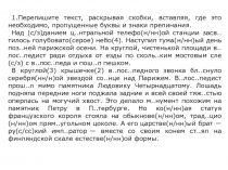 1.Перепишите текст, раскрывая скобки, вставляя, где это необходимо, пропущенные