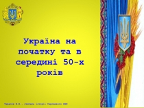 Україна на початку та в середині 50-х років