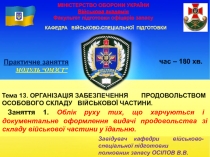 МІНІСТЕРСТВО ОБОРОНИ УКРАЇНИ Військова академія Факультет підготовки офіцерів