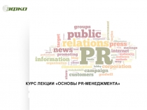 КУРС ЛЕКЦИИ ОСНОВЫ PR- МЕНЕДЖМЕНТА