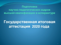 Подготовка научно-педагогических кадров высшей квалификации в аспирантуре