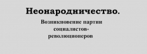 Неонародничество.
Возникновение партии
социалистов-революционеров