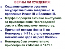 ВЕРНЫ ЛИ СУЖДЕНИЯ:
Создание единого русского государства было завершено в