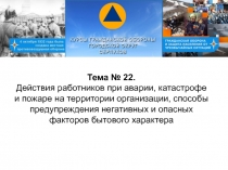 Тема № 22.
Действия работников при аварии, катастрофе и пожаре на территории