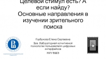 Целевой стимул есть? А если найду? Основные направления в изучении зрительного