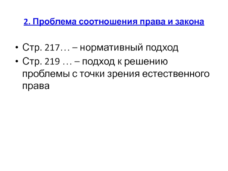 Проблема соотношения. Коэффициент прав. Соотношение права и закона. Подходы к соотношению права и закона. Проблема соотношения права и закона.