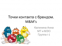 Точки контакта с брендом. M&M’s