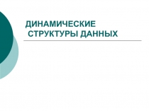 ДИНАМИЧЕСКИЕ СТРУКТУРЫ ДАННЫХ