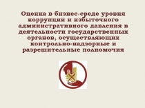 Оценка в бизнес-среде уровня коррупции и избыточного административного давления