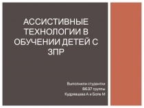 Ассистивные технологии в обучении детей с Зпр