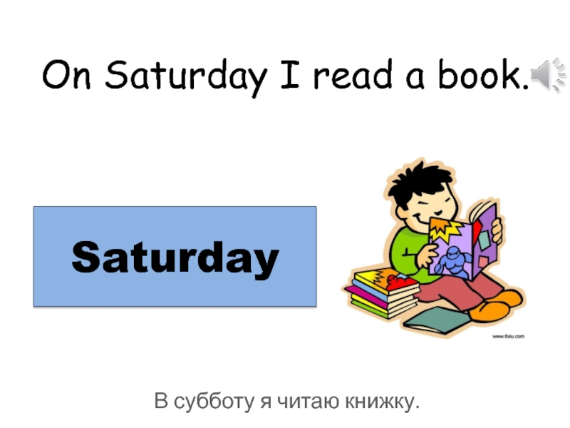 Текст Saturday. I read book on Mondays составить 7 предложений 3 класс. I read books every day