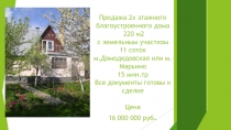 Продажа 2х этажного благоустроенного дома 
 220 м2 
 с земельным участком 
 11