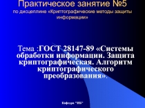 Практическое занятие №5 по дисцеплине Криптографические методы защиты