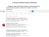 Установка Autodesk Inventor Professional
Открыть сайт