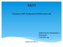 Х ҚТУ