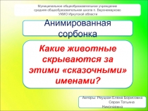 Анимированная сорбонка
Какие животные скрываются за этими сказочными