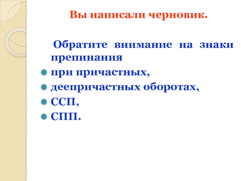 Вы написали черновик.	Обратите внимание на знаки препинания при причастных,деепричастных оборотах, ССП,СПП.