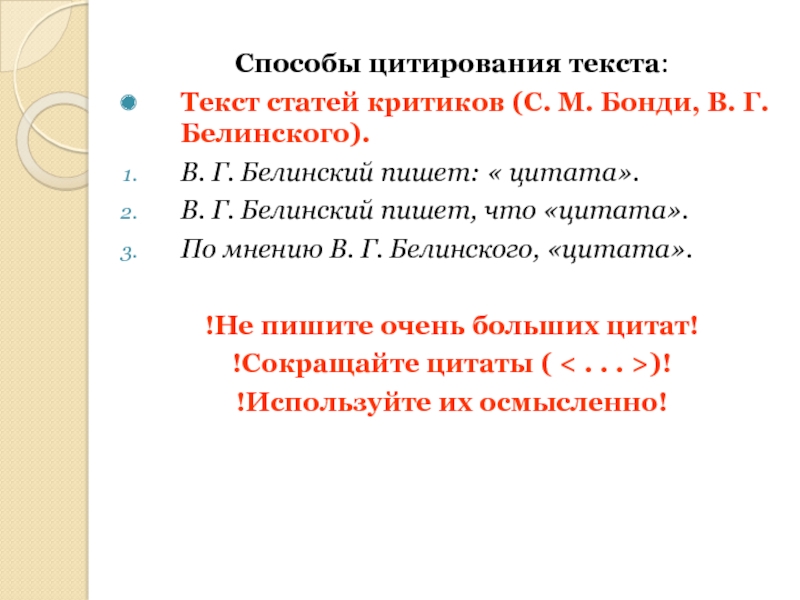 Способы цитирования текста:Текст статей критиков (С. М. Бонди, В. Г. Белинского).В. Г. Белинский пишет: « цитата».В. Г.