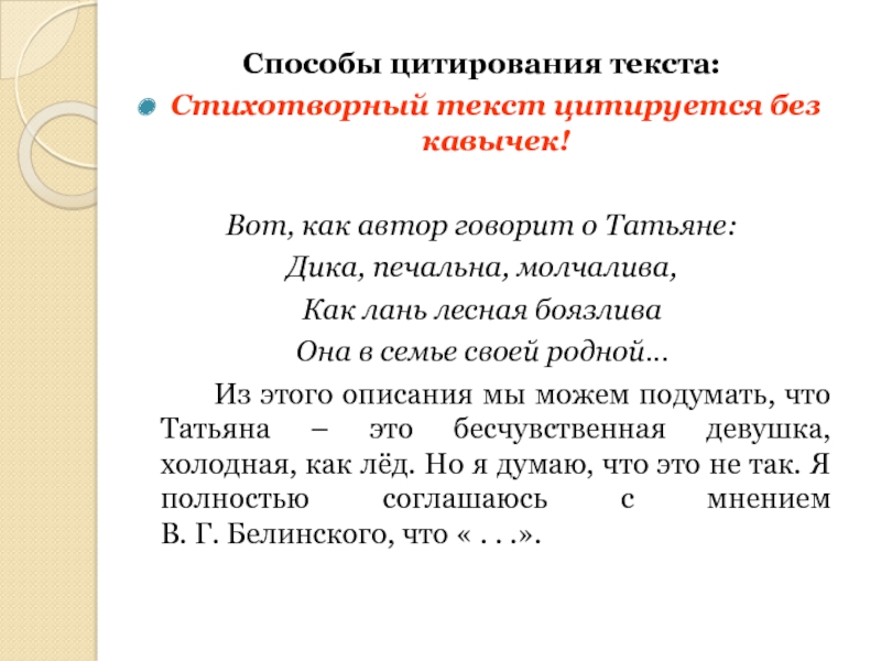 Способы цитирования текста:Стихотворный текст цитируется без кавычек!Вот, как автор говорит о Татьяне:Дика, печальна, молчалива,Как лань лесная боязливаОна