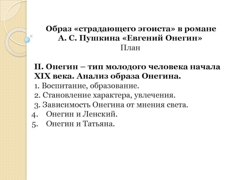 Образ «страдающего эгоиста» в романе А. С. Пушкина «Евгений Онегин» План ІІ. Онегин – тип молодого