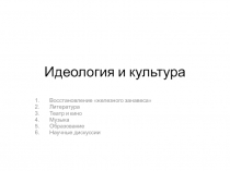 Идеология и культура