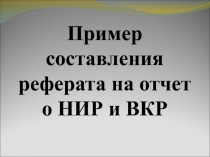 Пример составления реферата на отчет о НИР и ВКР