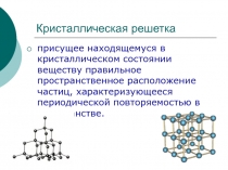 Кристаллическая решетка