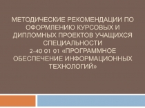 Методические рекомендации по оформлению курсовых и дипломных проектов учащихся