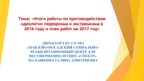 Тема: Итоги работы по противодействию идеологии терроризма и экстремизма в