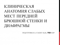 Клиническая анатомия слабых мест передней брюшной стенки и диафрагмы