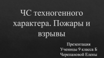 ЧС техногенного характера. Пожары и взрывы