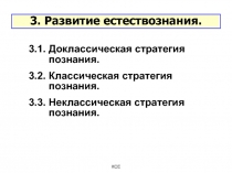 3. Развитие естествознания