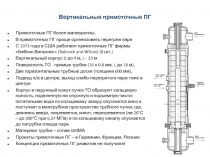 Прямоточные ПГ более маневренны.
В прямоточных ПГ проще организовать перегрев