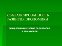 СБАЛАНСИРОВАННОСТЬ РАЗВИТИЯ ЭКОНОМИКИ